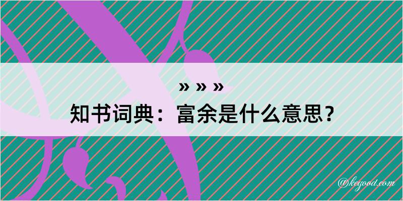 知书词典：富余是什么意思？