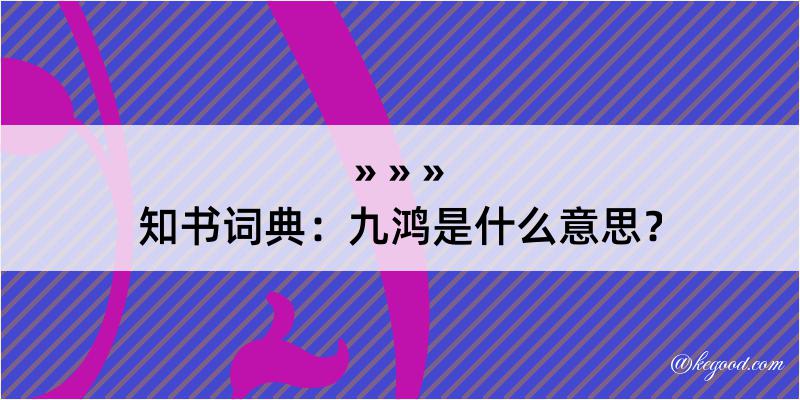 知书词典：九鸿是什么意思？