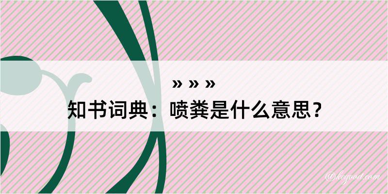 知书词典：喷粪是什么意思？