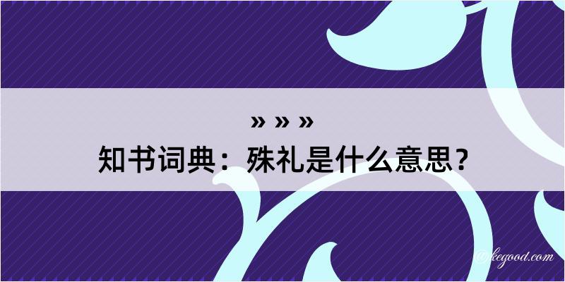 知书词典：殊礼是什么意思？