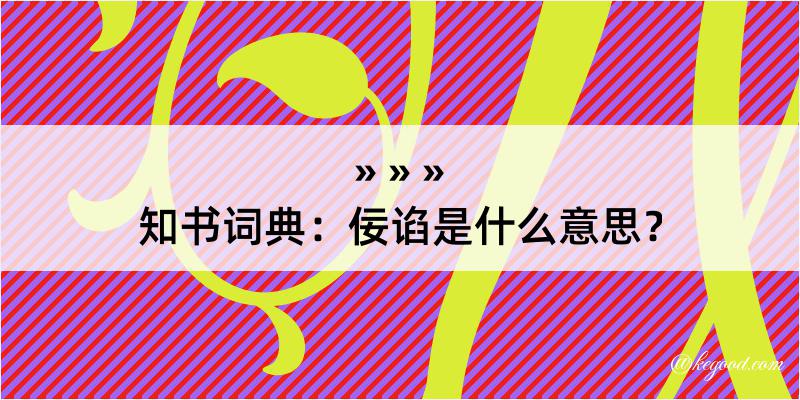 知书词典：佞谄是什么意思？