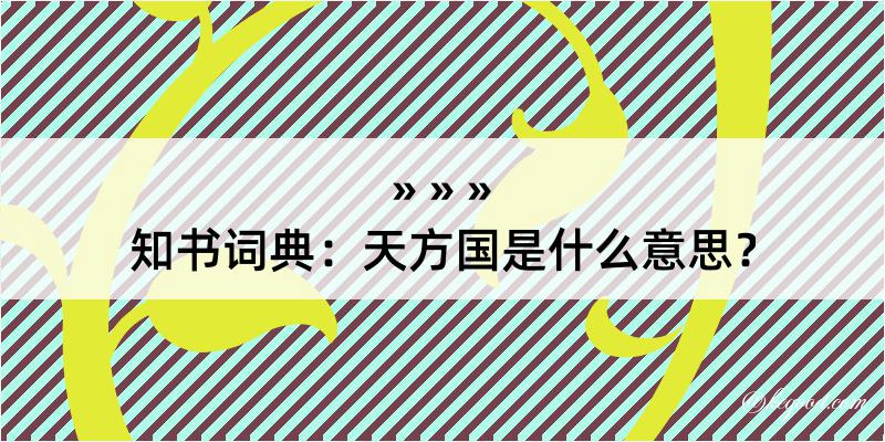 知书词典：天方国是什么意思？