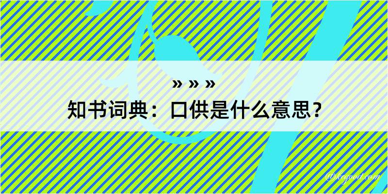 知书词典：口供是什么意思？