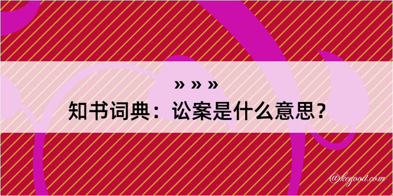 知书词典：讼案是什么意思？