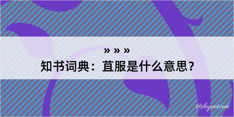 知书词典：苴服是什么意思？