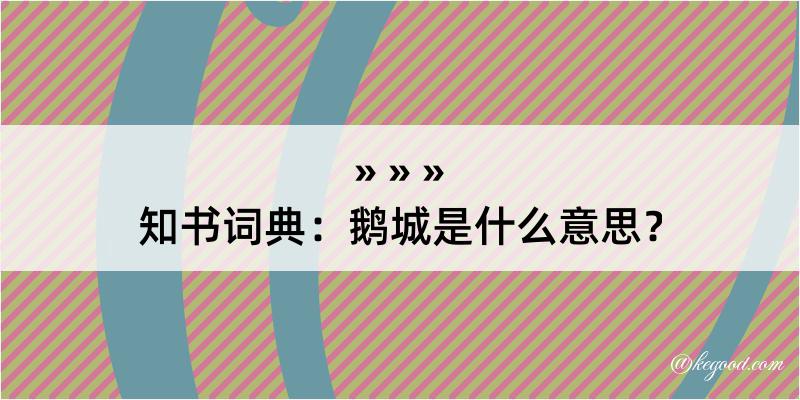 知书词典：鹅城是什么意思？