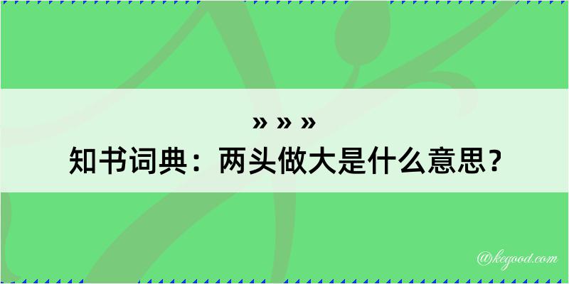 知书词典：两头做大是什么意思？