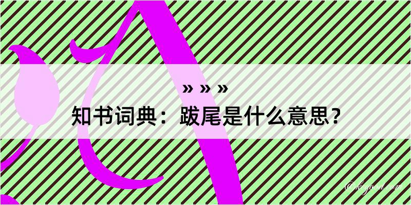 知书词典：跋尾是什么意思？