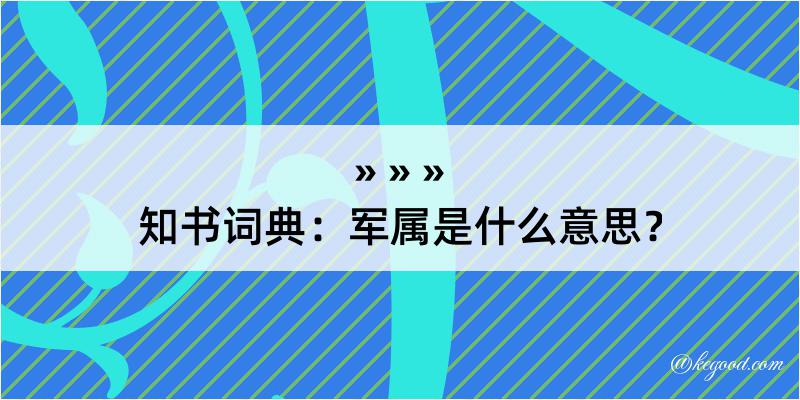 知书词典：军属是什么意思？