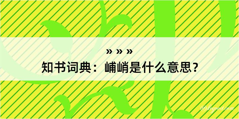 知书词典：峬峭是什么意思？