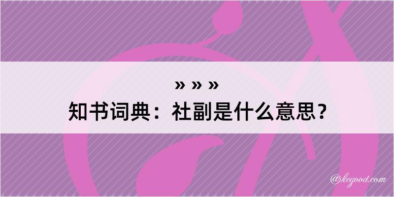 知书词典：社副是什么意思？