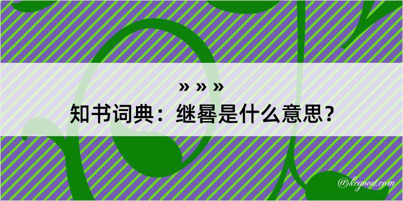 知书词典：继晷是什么意思？