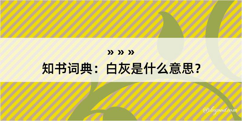 知书词典：白灰是什么意思？