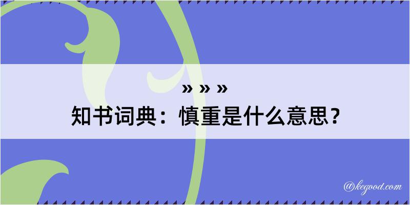 知书词典：慎重是什么意思？