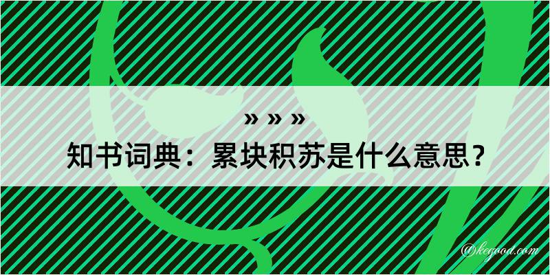 知书词典：累块积苏是什么意思？