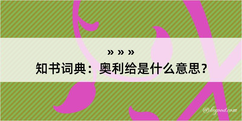 知书词典：奥利给是什么意思？