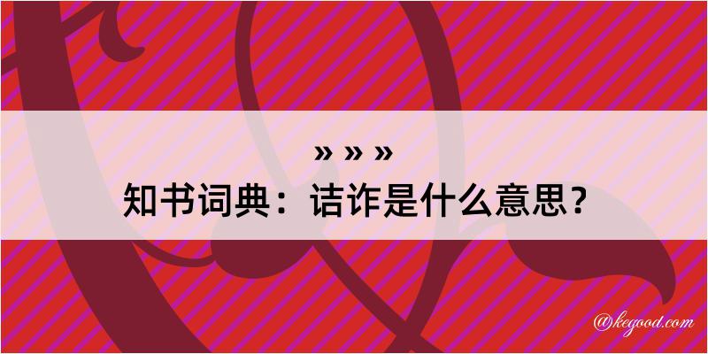 知书词典：诘诈是什么意思？