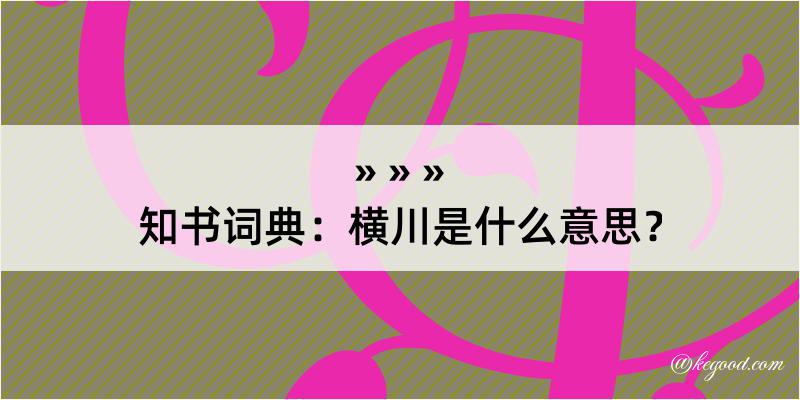 知书词典：横川是什么意思？