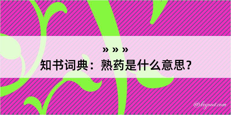 知书词典：熟药是什么意思？