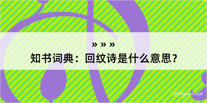 知书词典：回纹诗是什么意思？