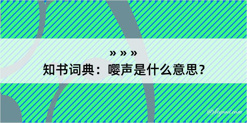 知书词典：嘤声是什么意思？