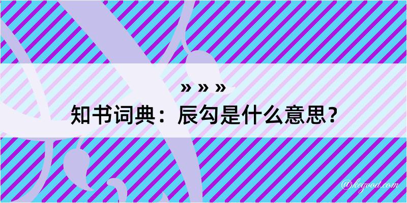 知书词典：辰勾是什么意思？