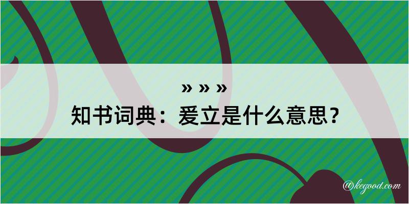 知书词典：爰立是什么意思？