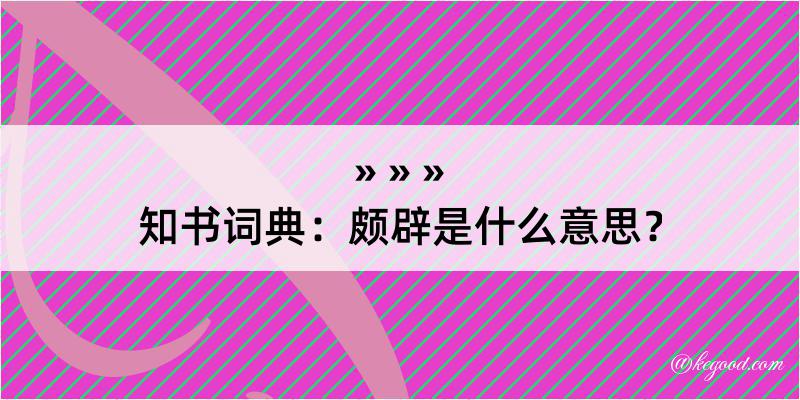 知书词典：颇辟是什么意思？