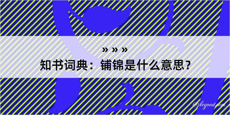 知书词典：铺锦是什么意思？