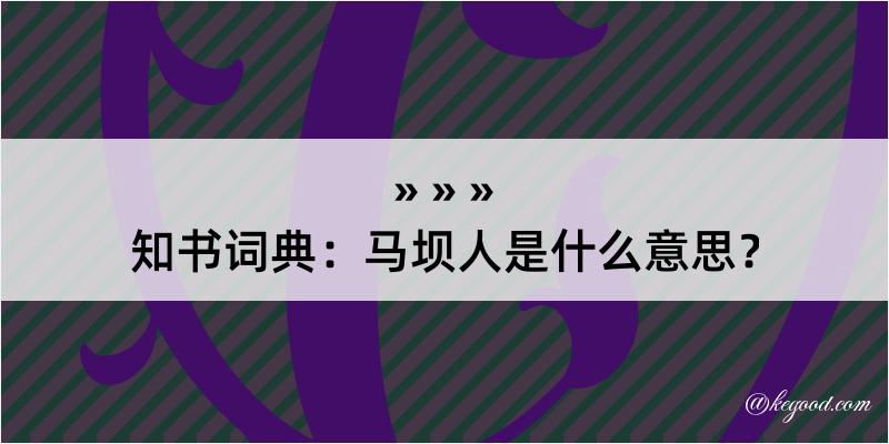 知书词典：马坝人是什么意思？