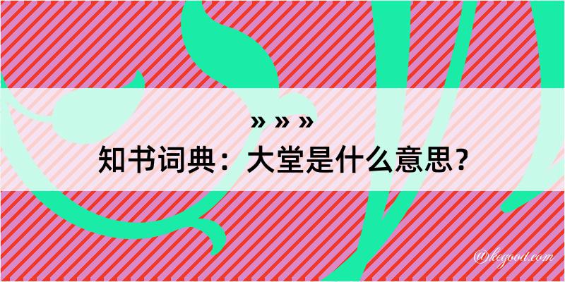 知书词典：大堂是什么意思？