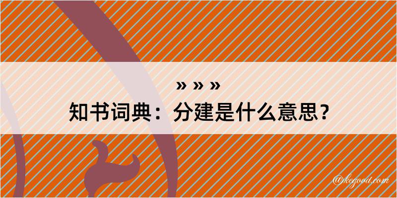 知书词典：分建是什么意思？