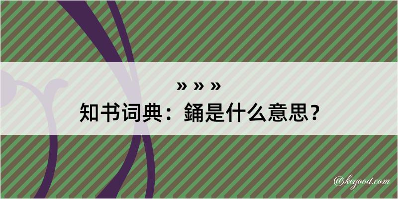 知书词典：銿是什么意思？