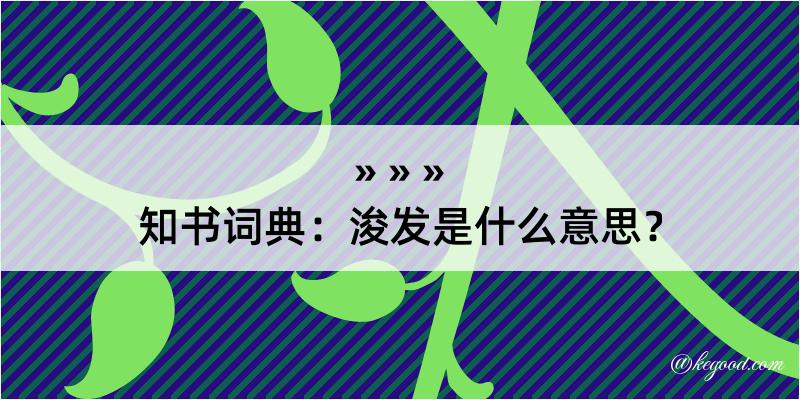 知书词典：浚发是什么意思？