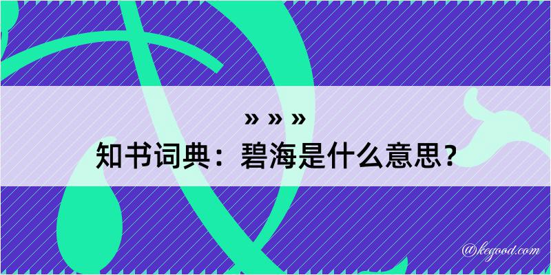 知书词典：碧海是什么意思？