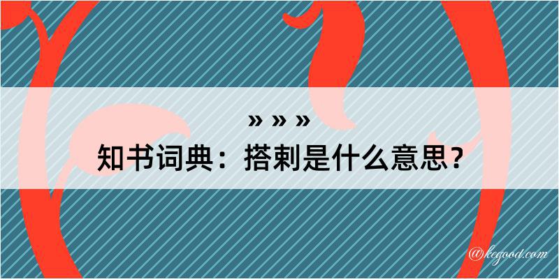 知书词典：搭剌是什么意思？