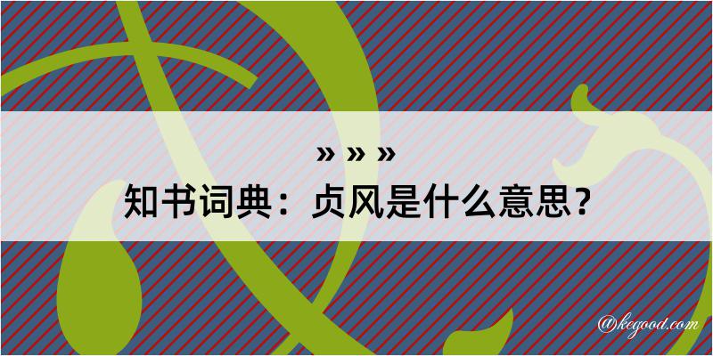 知书词典：贞风是什么意思？