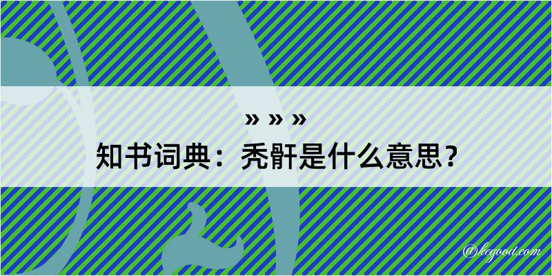 知书词典：秃骭是什么意思？