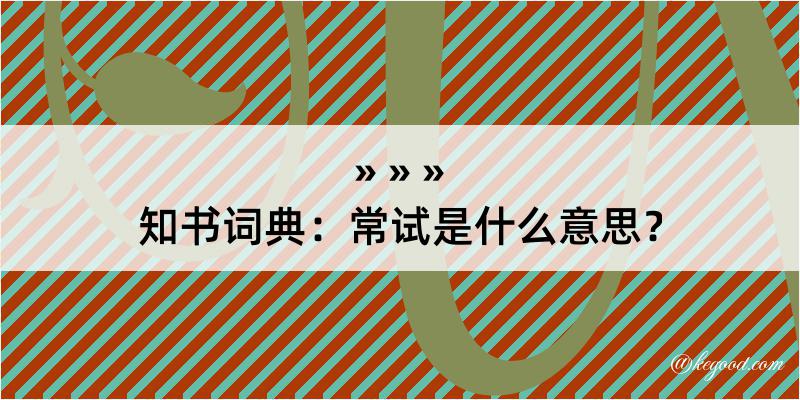 知书词典：常试是什么意思？