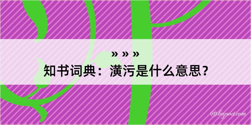 知书词典：潢污是什么意思？