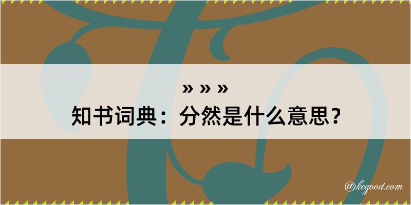 知书词典：分然是什么意思？