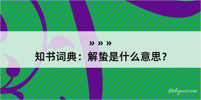 知书词典：解蛰是什么意思？