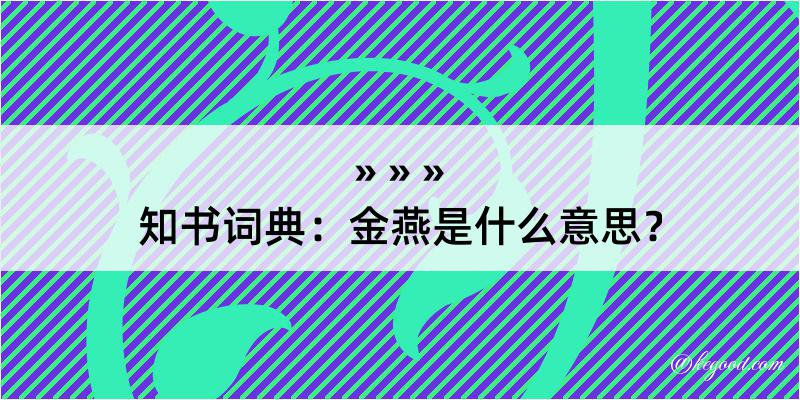 知书词典：金燕是什么意思？