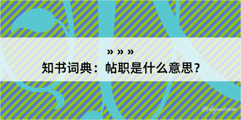 知书词典：帖职是什么意思？