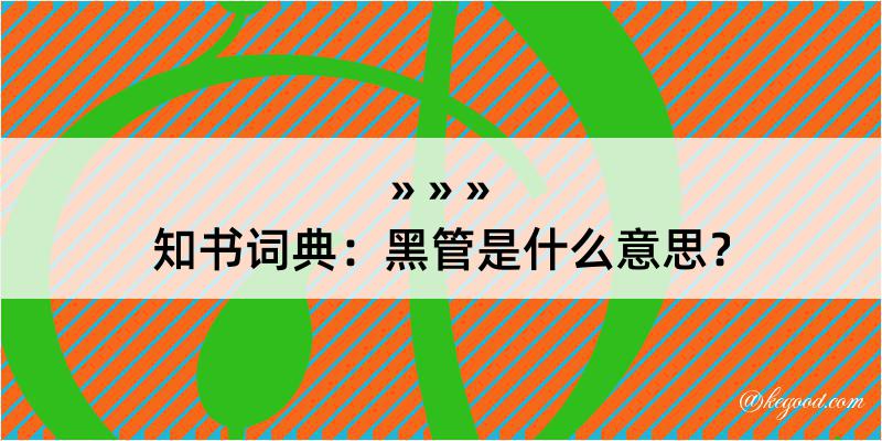 知书词典：黑管是什么意思？