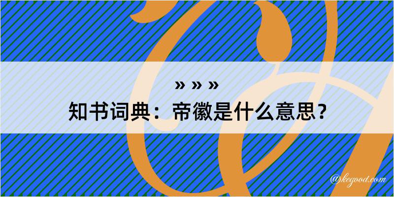 知书词典：帝徽是什么意思？