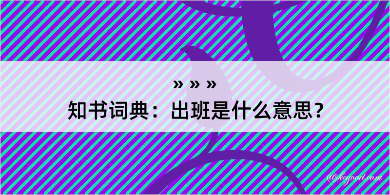 知书词典：出班是什么意思？