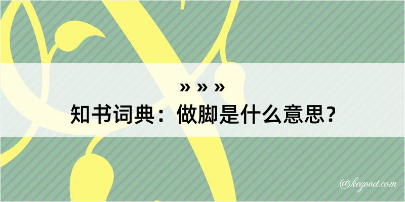 知书词典：做脚是什么意思？