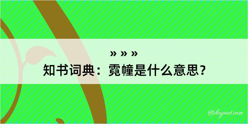 知书词典：霓幢是什么意思？