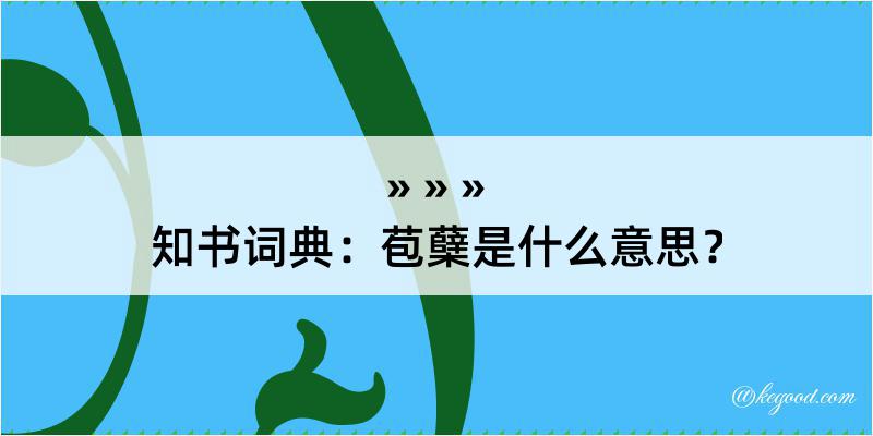 知书词典：苞蘖是什么意思？